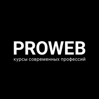 PROWEB. Курсы современных профессий