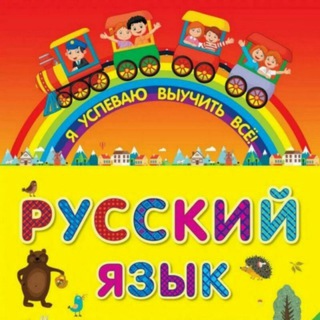 Русский Язык