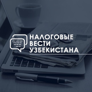 Налоговые вести Узбекистана