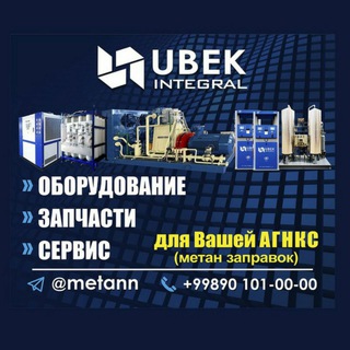 МЕТАН - UBEK Integral