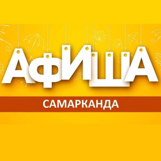 Афиша Самарканда