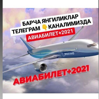 АВИАБИЛЕТ+2021