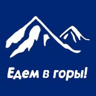 Едем в горы