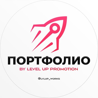 ʟᴇᴠᴇʟ ᴜᴘ | Портфолио