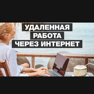 Удаленная работа - Вакансии