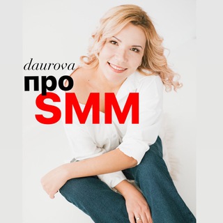 Daurova про SMM