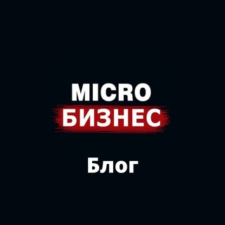 Micro Бизнес Блог| Ўзгача бизнес