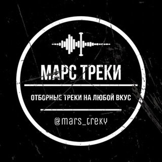 Марс | Треки | Ремиксы