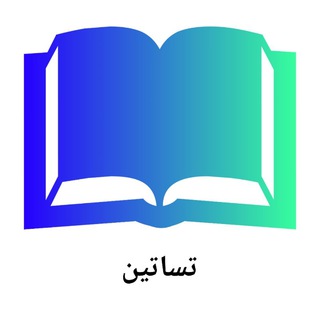 تساتين