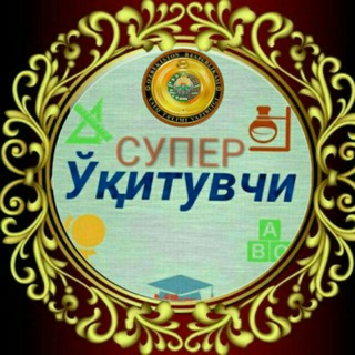 ⭐СУПЕР ЎҚИТУВЧИ⭐️@1@